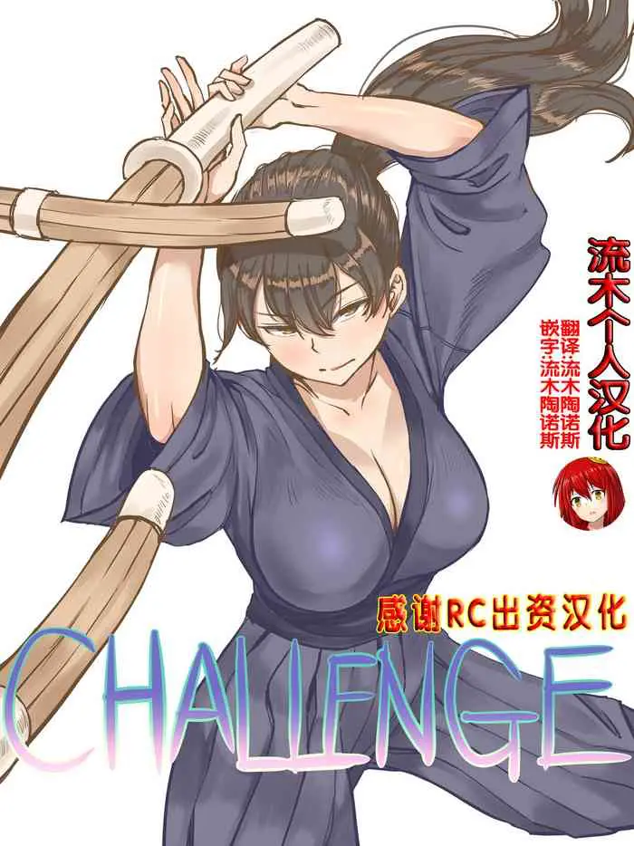 CHALLENGE剑道少女的挑战