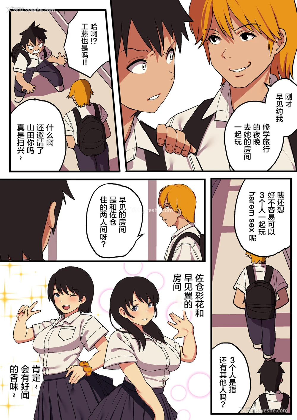 8P - 修学旅行×王様ゲーム