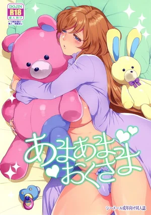 好了好了夫人（あまあまおくさま）