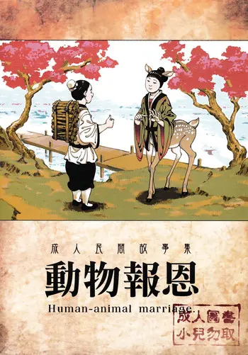 动物报恩