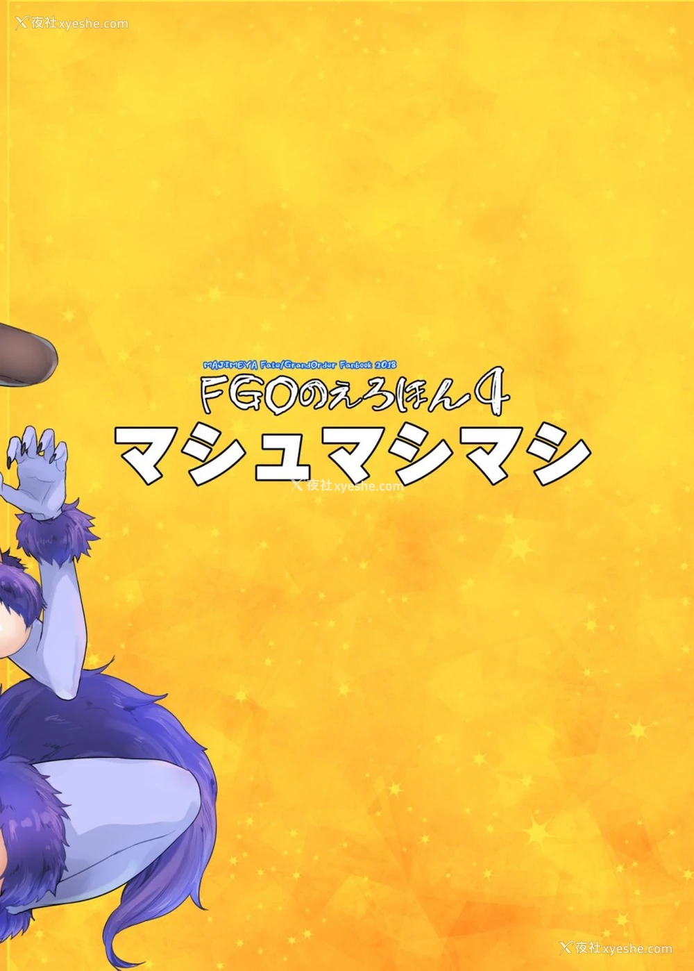 29P - FGOのえろほん4 マシュマシマシ (Fate/Grand Order)