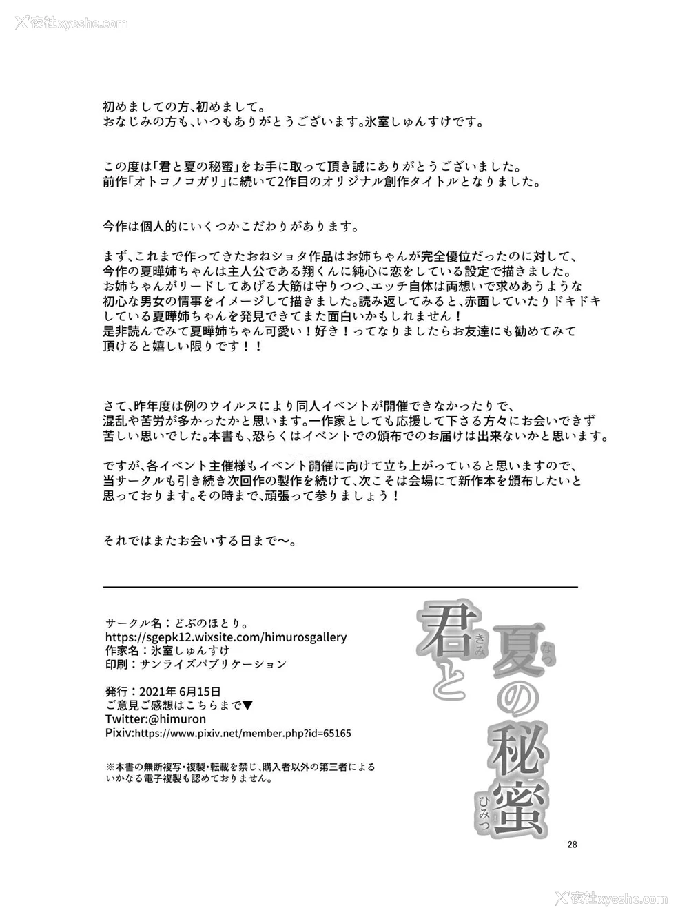 29P - (氷室しゅんすけ)] 君と夏の秘蜜