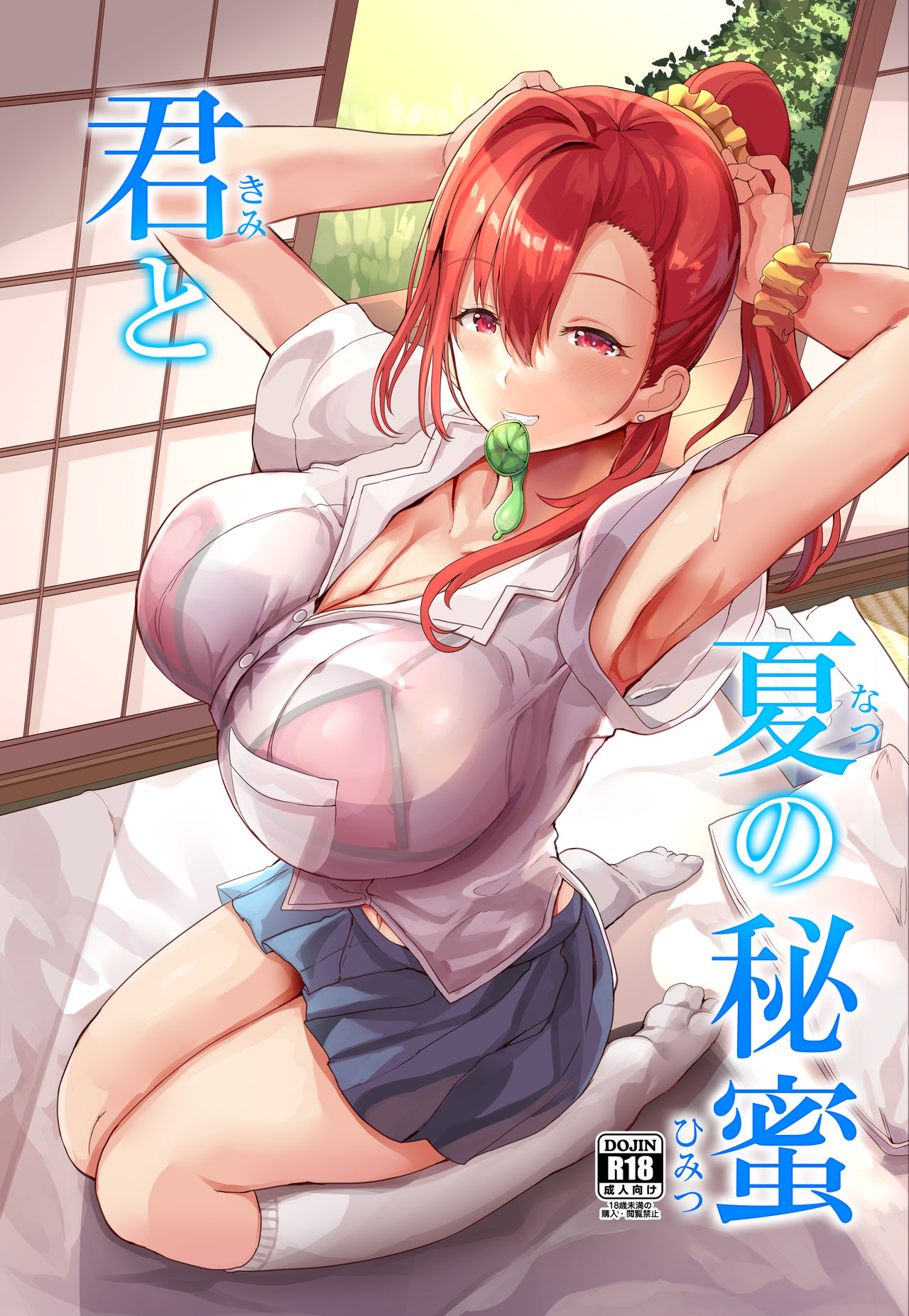 (氷室しゅんすけ)] 君と夏の秘蜜