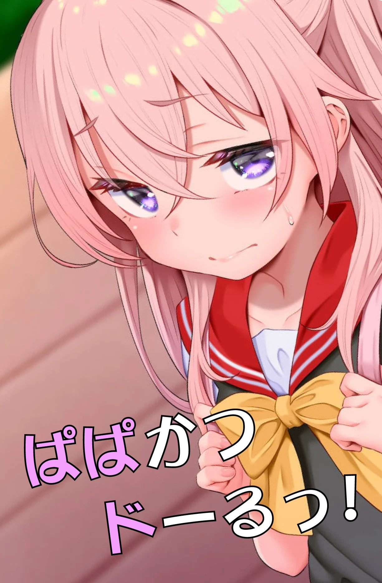 ぱぱかつドーるっ！