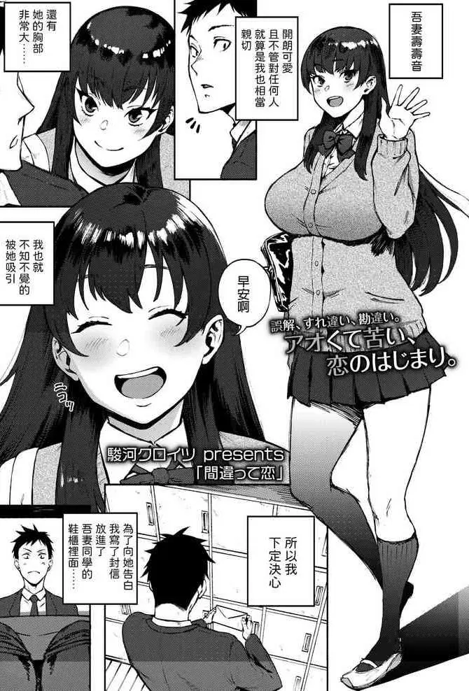 [骏河クロイツ] 间违って恋 (COMIC アオハ 2019 冬) [中国翻訳] [DL版]