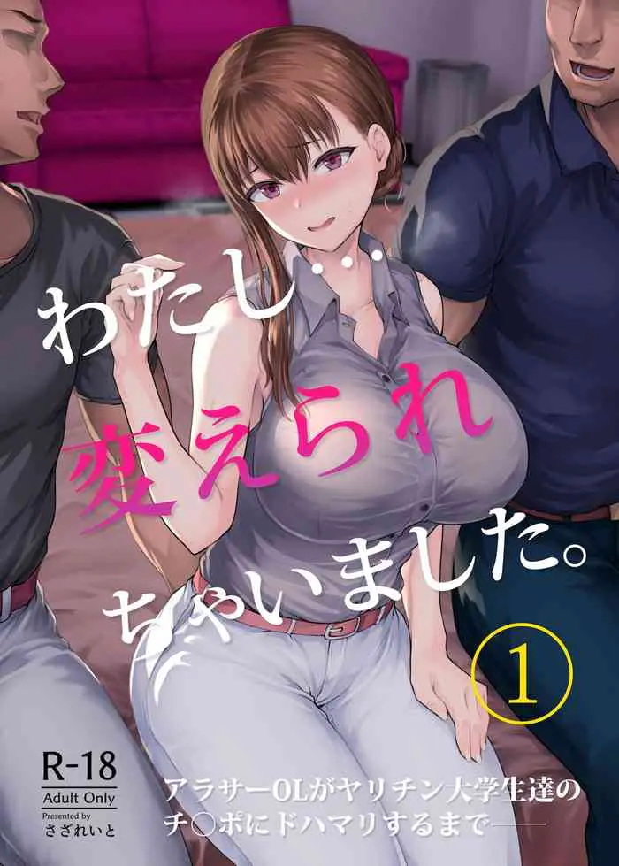 わたし…変えられちゃいました。―アラサーOLがヤリチン大学生达のチ○ポにドハマリするまで―