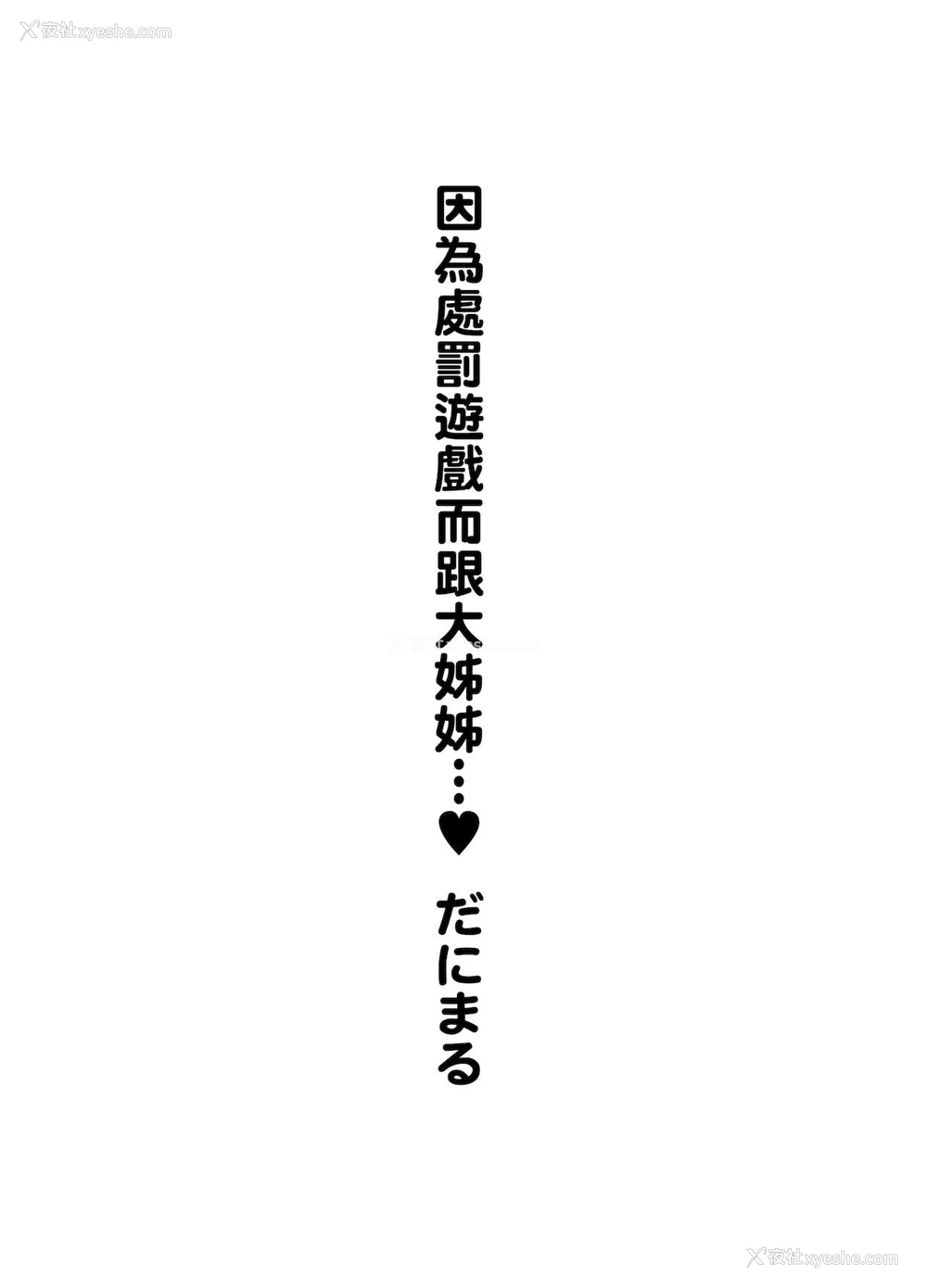 3P - 罚ゲームでお姉さんと♥