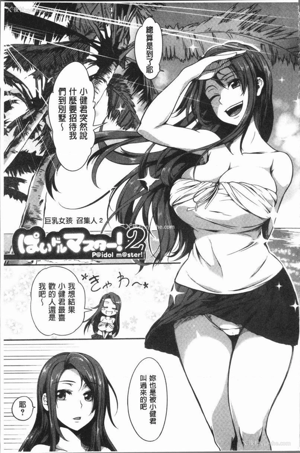 1P - 巨乳女孩召集人！