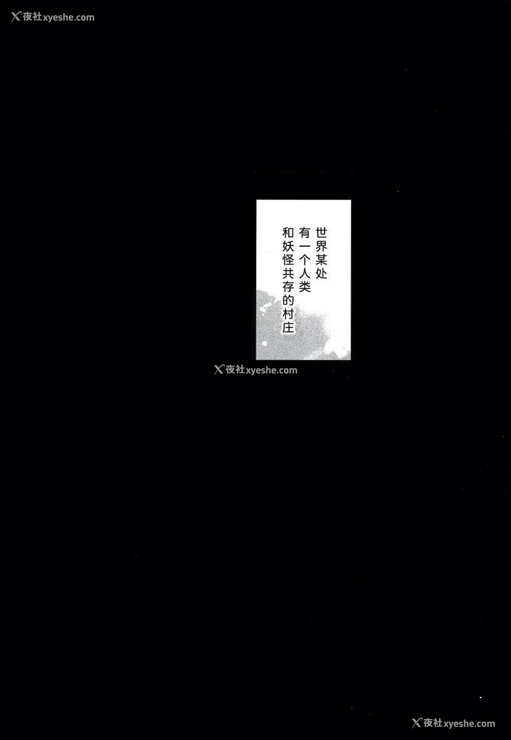 2P - 不得不成为非人类的新娘