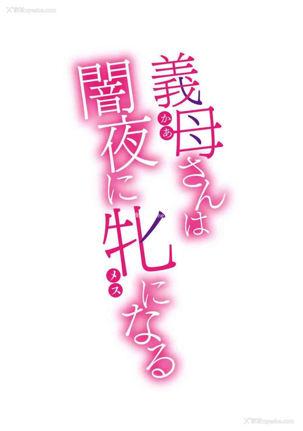 2P - [黒岩玛瑙] 义母在黑夜变成母畜