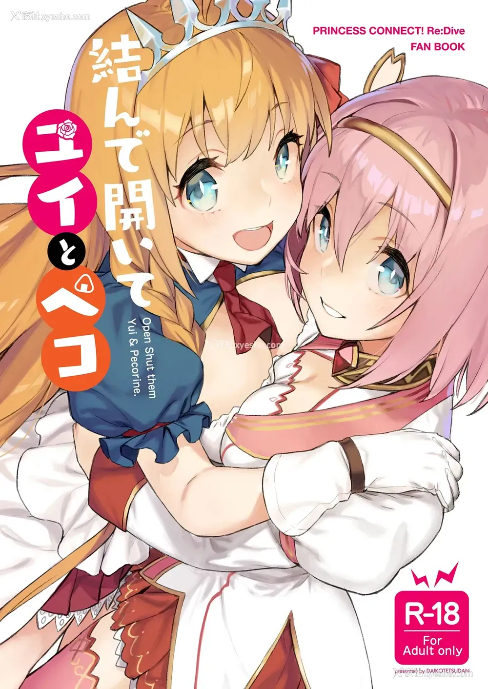 25P - [ダイコテツ団 (92M)] 结んで开いてユイとペコ (プリンセスコネクト!Re:Dive)
