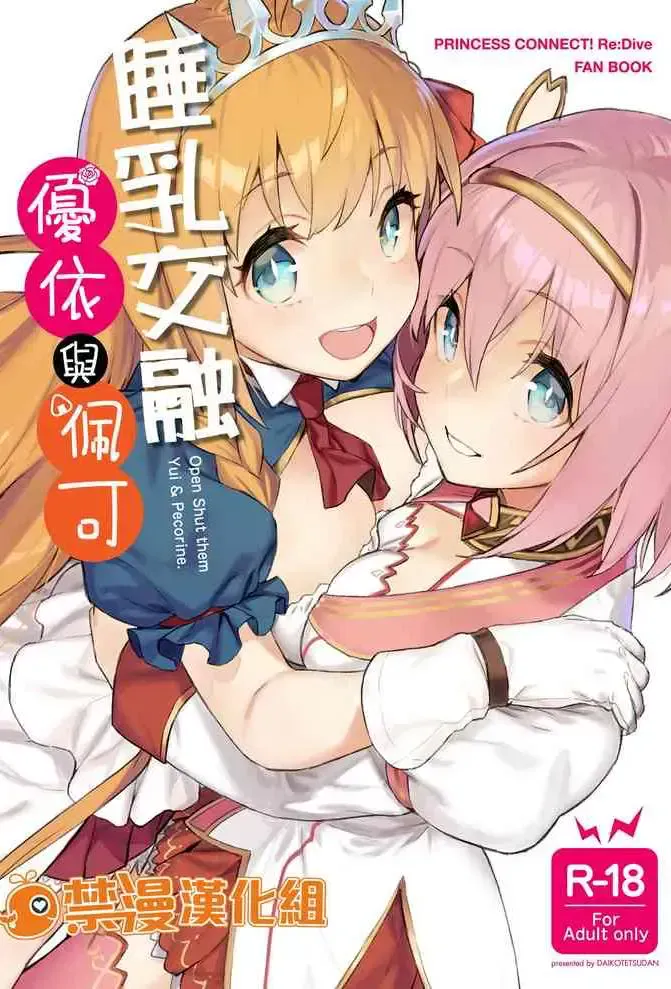 [ダイコテツ団 (92M)] 结んで开いてユイとペコ (プリンセスコネクト!Re:Dive)