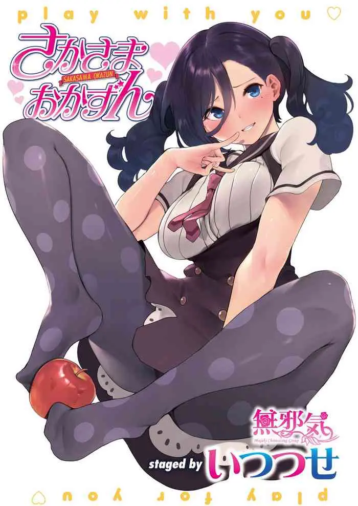 さかさまおかずん