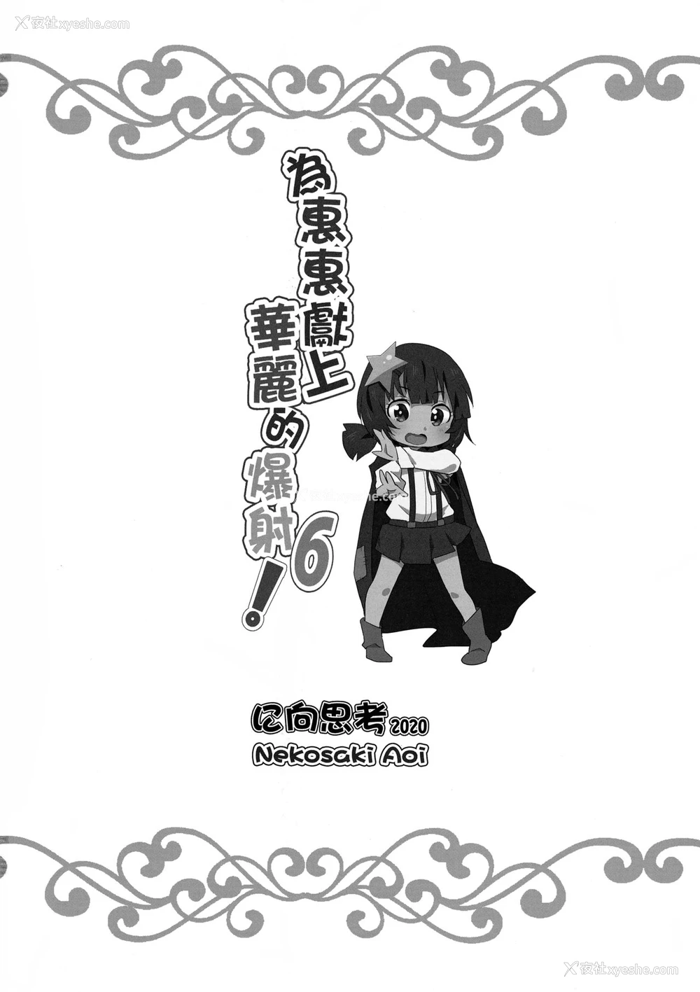 20P - 为惠惠献上华丽的爆射6!