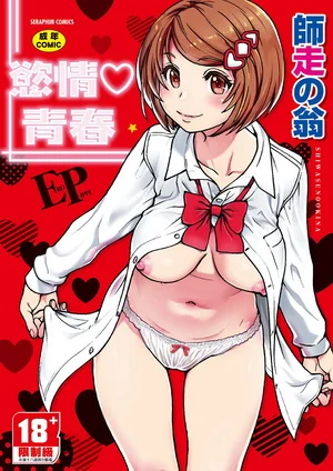 欲情♥青春