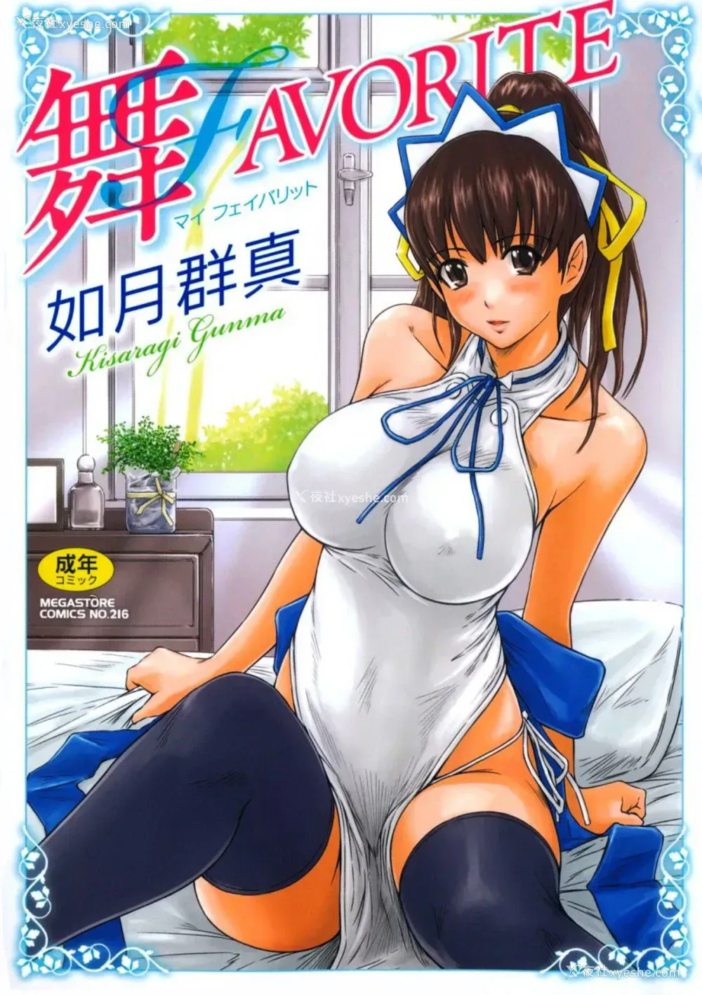 1P - [如月群真] 舞FAVORITE [中国翻訳] [无修正] [カラー化]