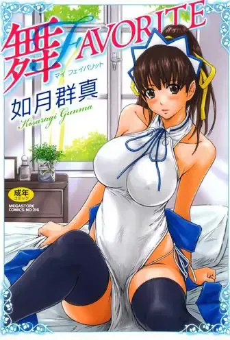 [如月群真] 舞FAVORITE [中国翻訳] [无修正] [カラー化]