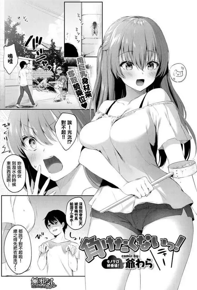 [爷わら] 负けたくないっ! (COMIC BAVEL 2019年12月号) [中国翻訳] [DL版]
