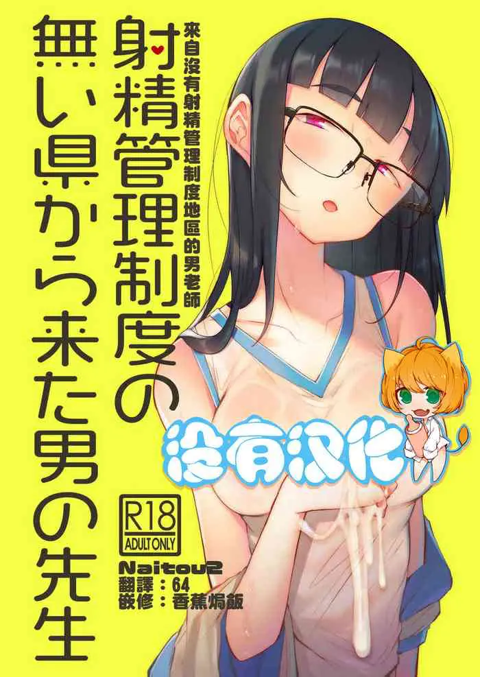 射精管理制度の无い県から来た男の先生