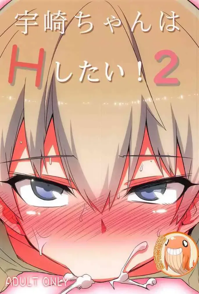 (C95) [一年戦争 (春夏秋冬铃)] 宇崎ちゃんはHしたい!2 (宇崎ちゃんは游びたい!) [中国翻訳]