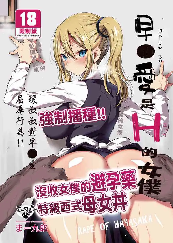 早坂爱はHなメイド