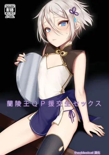 兰棱王ＱＰ援交生セックス (Fate/Grand Order)