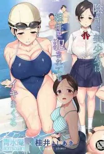 阴キャ美少女は、担任に犯されてもイキまくる