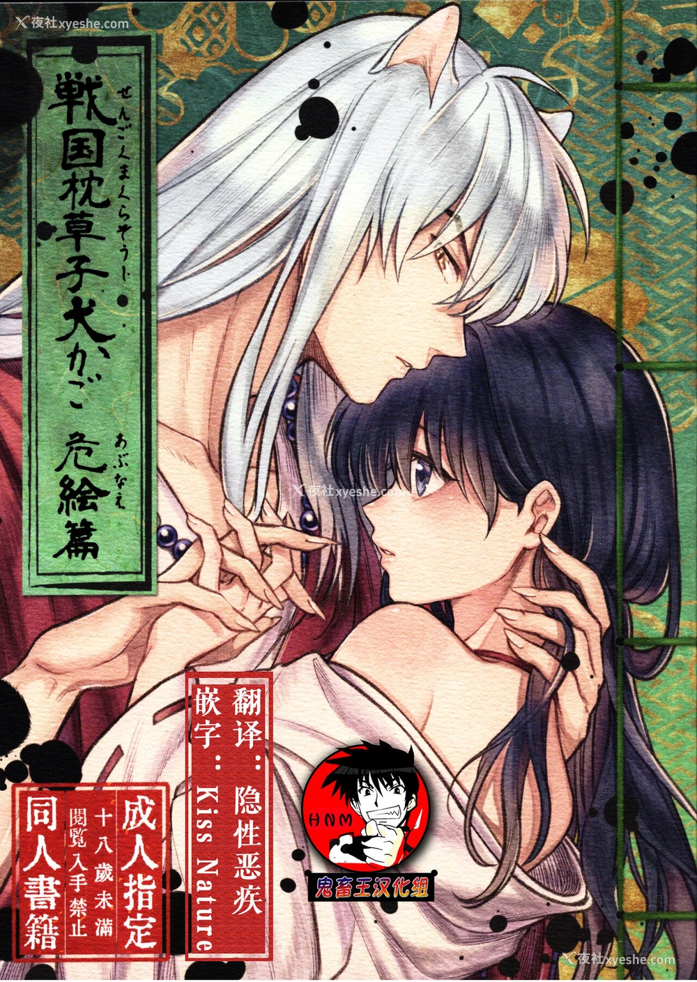 1P - 戦国枕草子犬かご 危絵篇 (犬夜叉)
