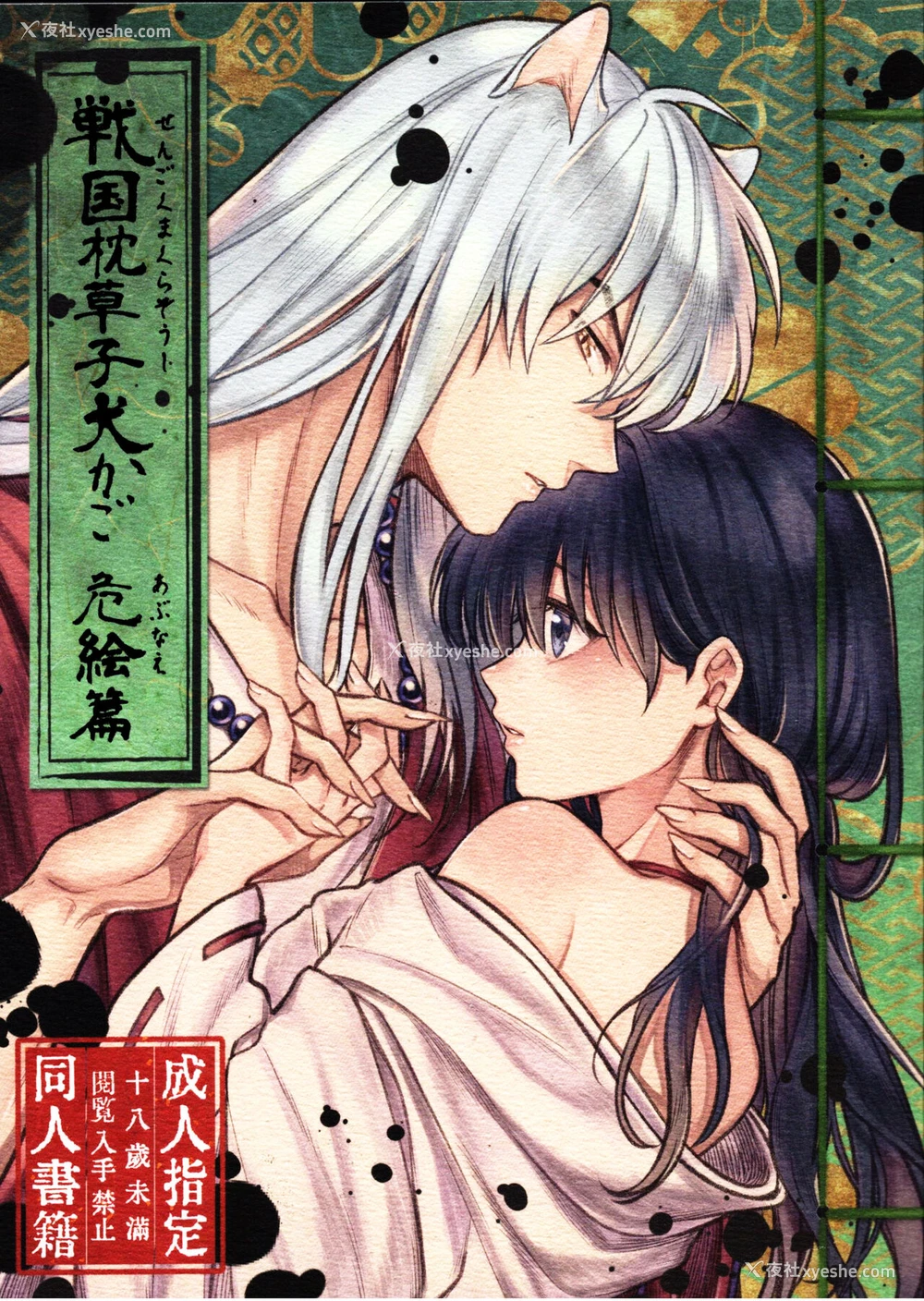 2P - 戦国枕草子犬かご 危絵篇 (犬夜叉)