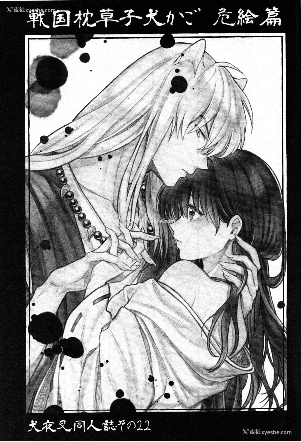3P - 戦国枕草子犬かご 危絵篇 (犬夜叉)