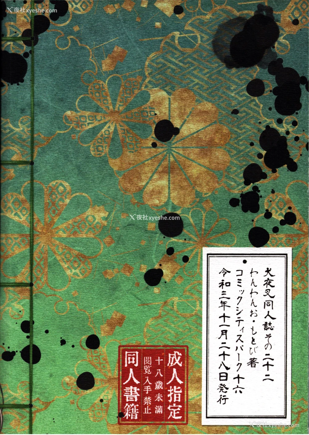 75P - 戦国枕草子犬かご 危絵篇 (犬夜叉)