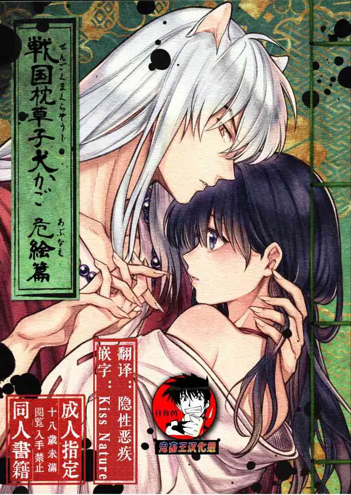 戦国枕草子犬かご 危絵篇 (犬夜叉)