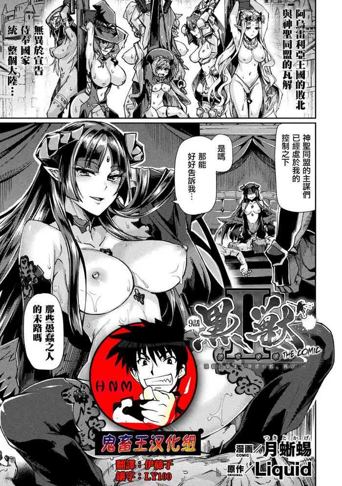 黒獣II ～淫欲に染まる背徳の都、再び～ THE COMIC 9话