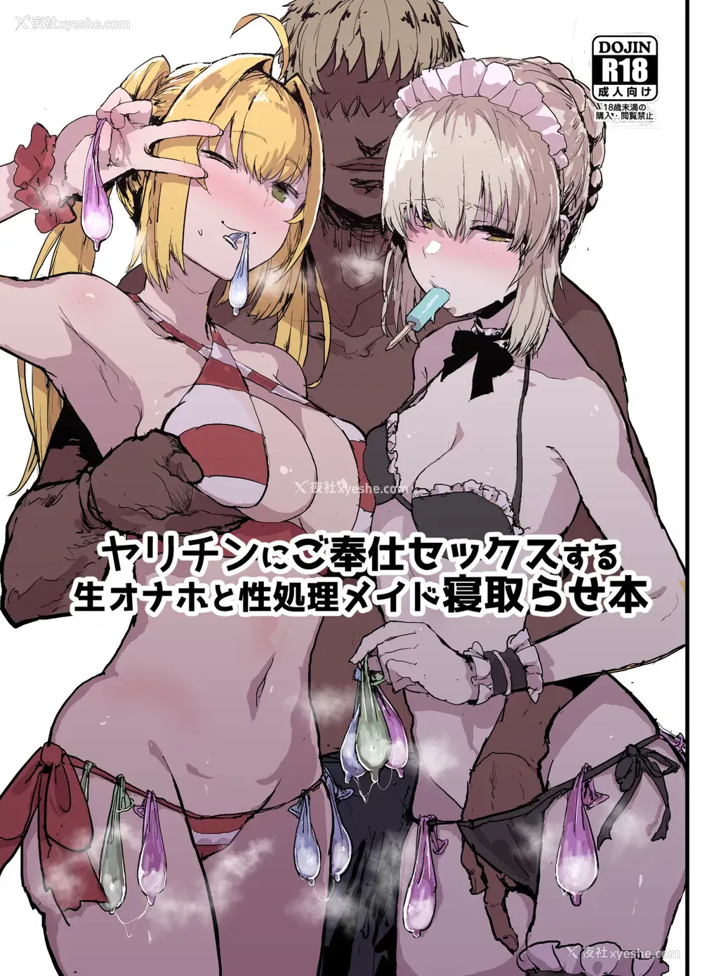 2P - [んほぉおおおぉおおおおおお♥おっ♥おっ♥ (大童贞男)] ヤリチンにご奉仕セックスする生オナホと性処理メイド寝取らせ本 (Fate/Grand Order) [中国翻訳] [DL版]
