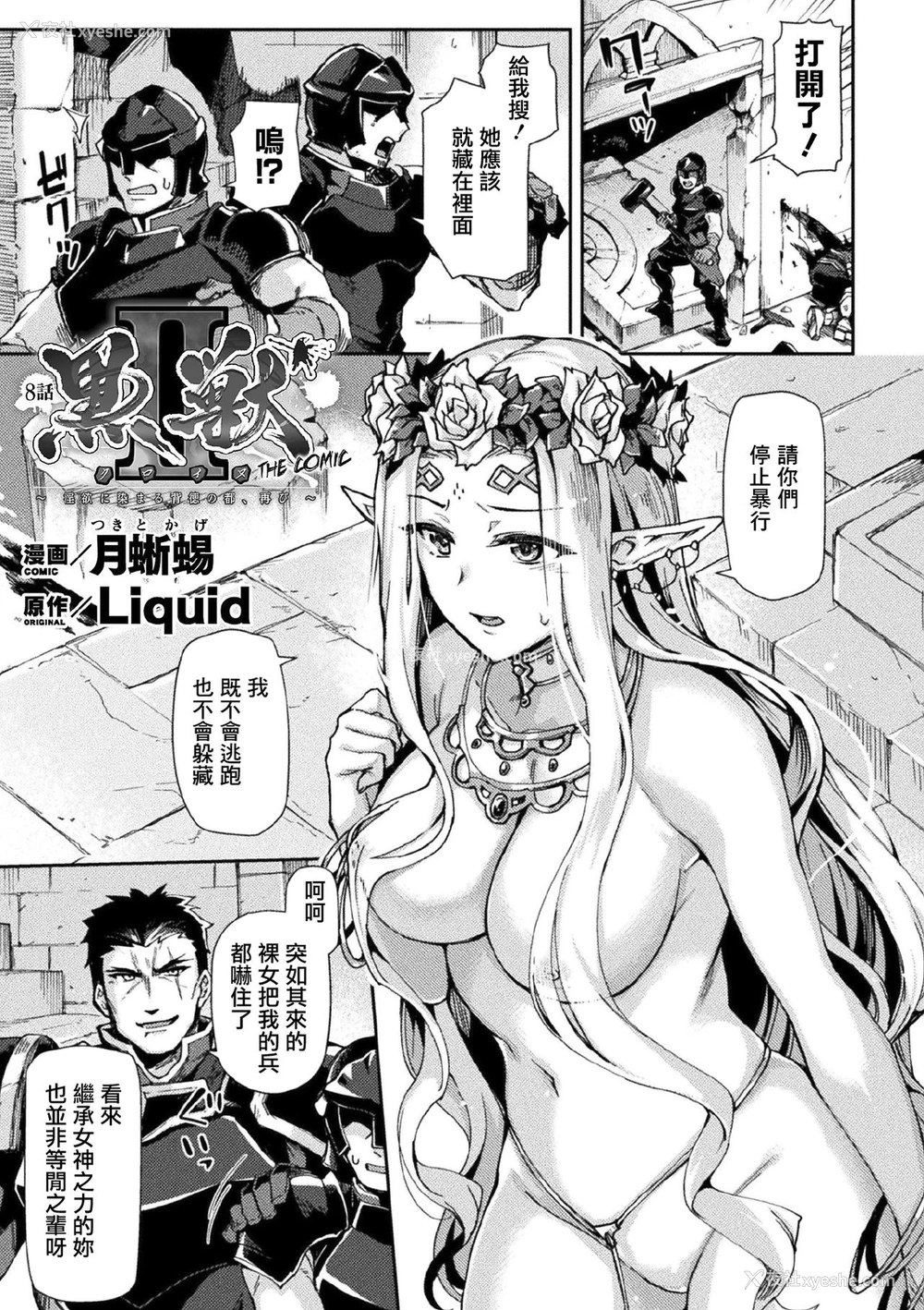 2P - [月蜥蜴] 黒獣II ～淫欲に染まる背徳の都、再び～ THE COMIC 8话 (くっ杀ヒロインズVol.11) [中国翻訳] [DL版]