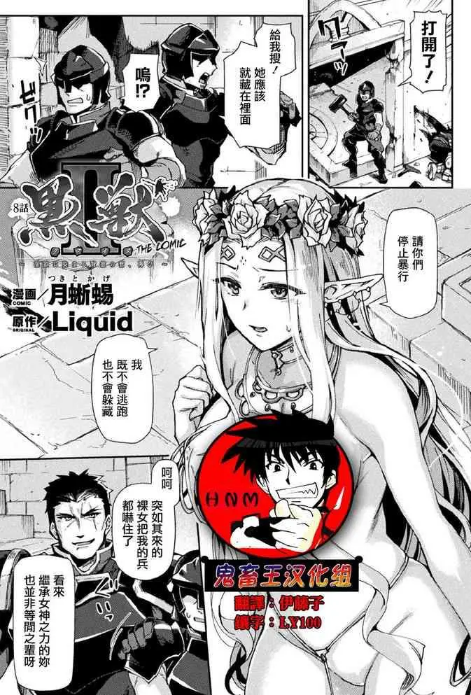 [月蜥蜴] 黒獣II ～淫欲に染まる背徳の都、再び～ THE COMIC 8话 (くっ杀ヒロインズVol.11) [中国翻訳] [DL版]