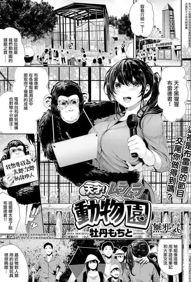 [牡丹もちと] 天才！ムラムラ动物园 (COMIC はぴにんぐ Vol.1) [中国翻訳] [DL版]