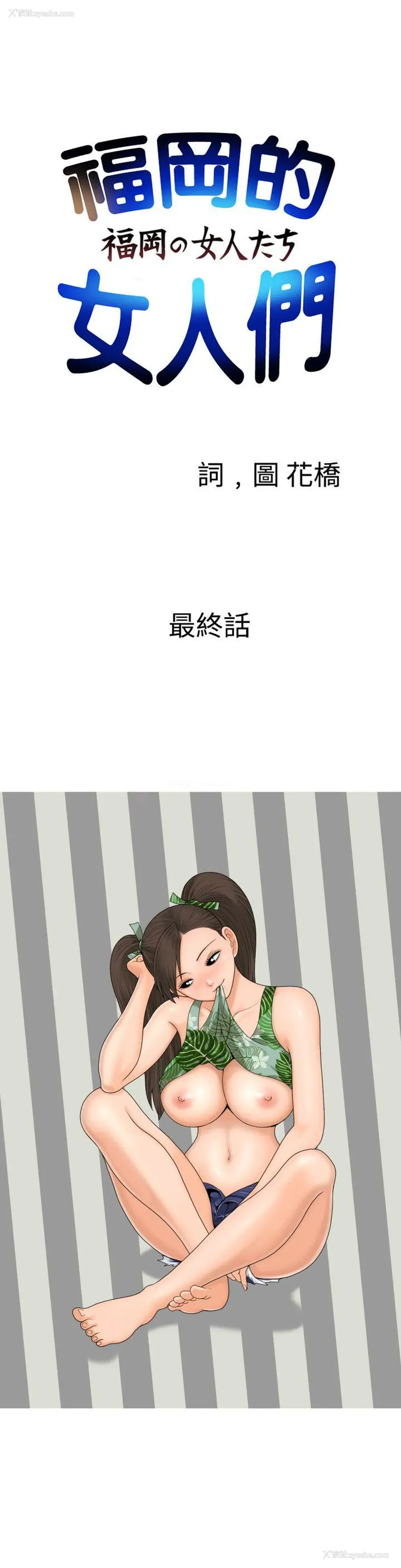 1P - 福冈的女人们