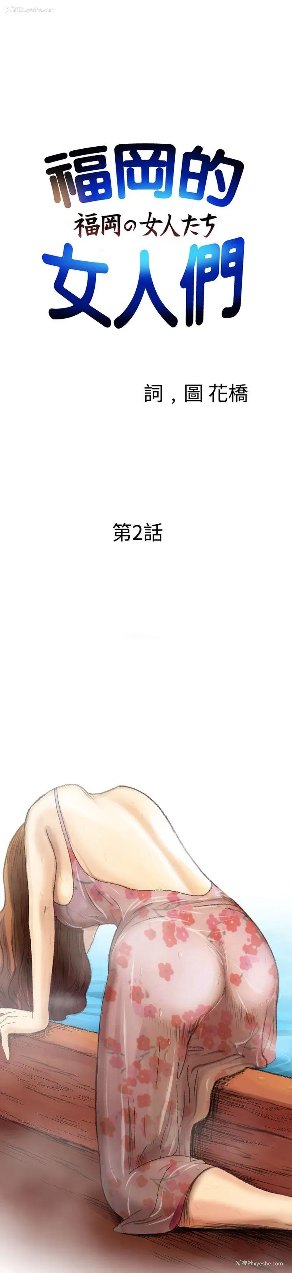 1P - 福冈的女人们