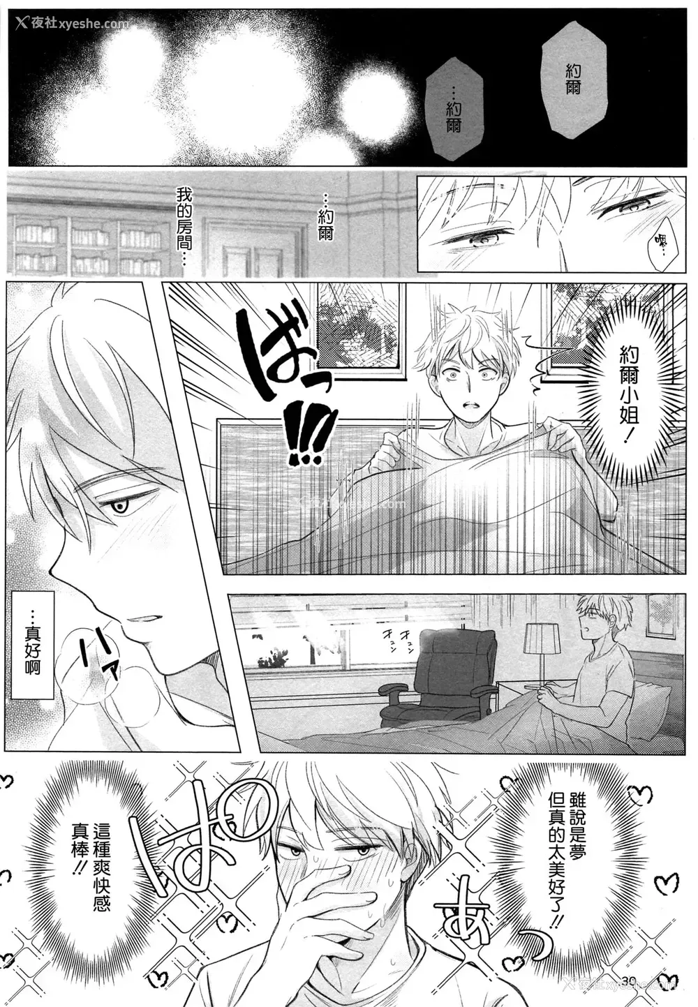 30P - 寝ても覚めても