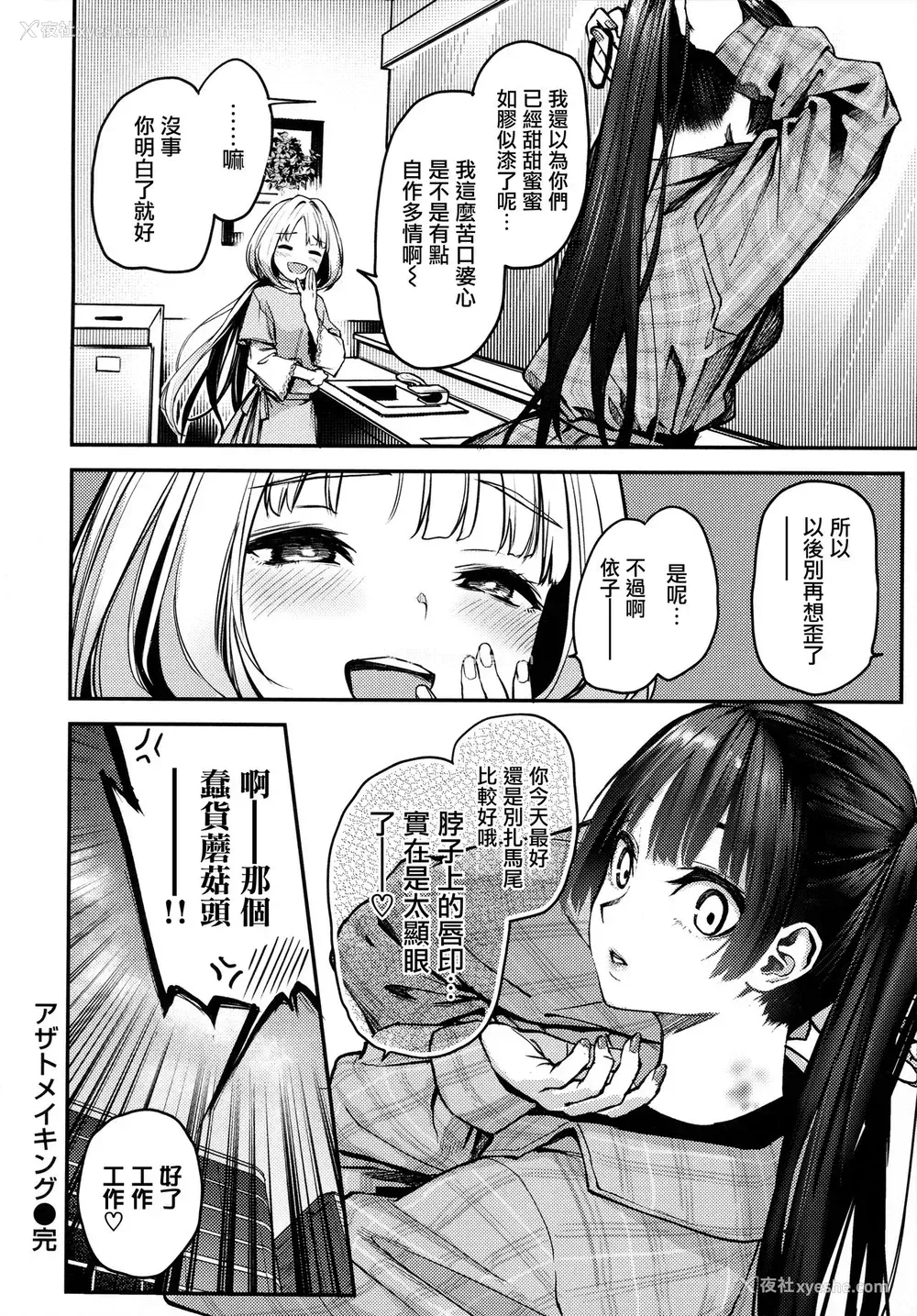 8P - アザトメイキング