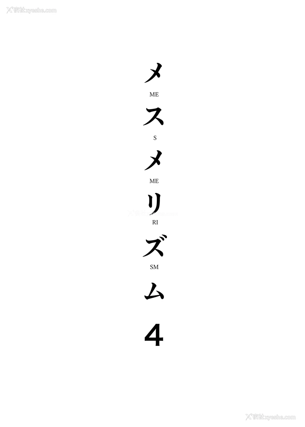 4P - [abgrund (さいかわゆさ)] メスメリズム4 [中国翻訳] [DL版]