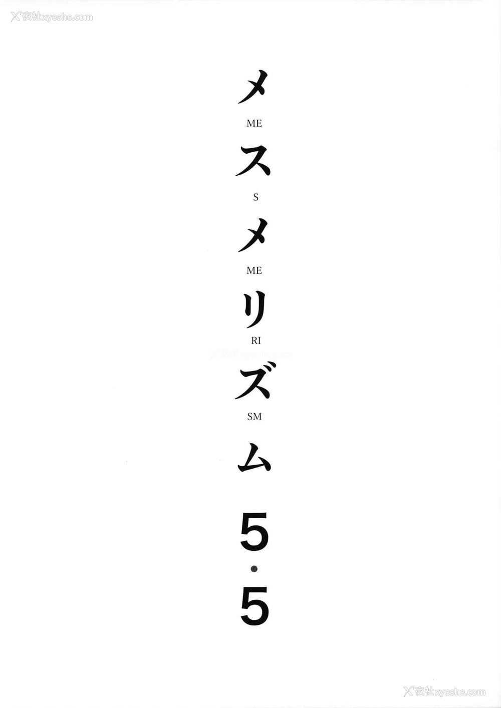 4P - (コミティア127) [abgrund (さいかわゆさ)] メスメリズム5.5 [中国翻訳]