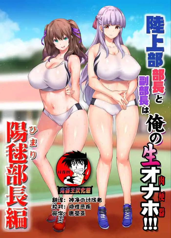陆上部部长と副部长は俺の生オナホ!!!阳毬部长编