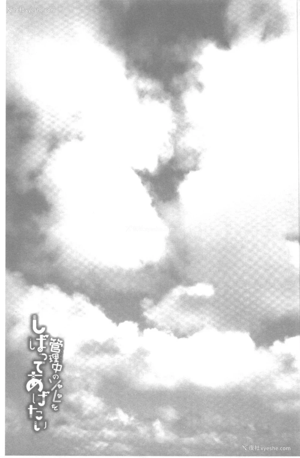 184P - 管理中のソレをしばってあげたい
