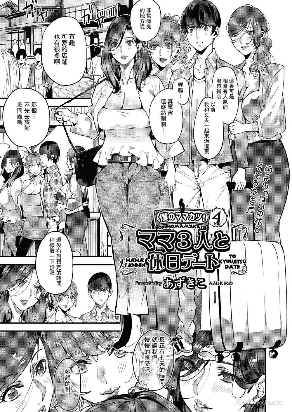 1P - [あずきこ] 仆のママカツ！④ ママ3人と休日デート (COMIC 阿吽 2020年12月号)