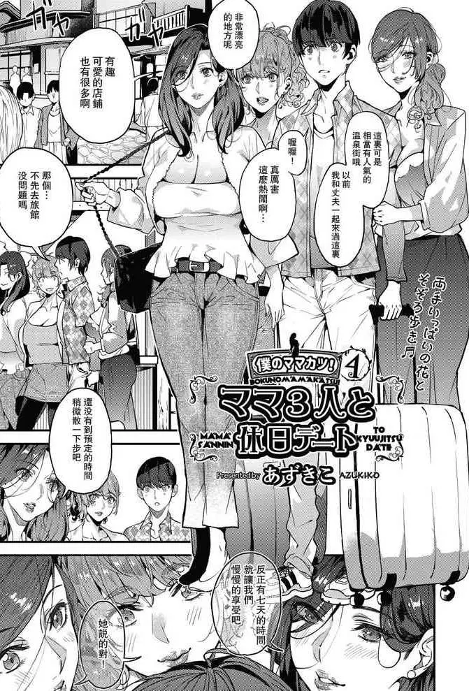 [あずきこ] 仆のママカツ！④ ママ3人と休日デート (COMIC 阿吽 2020年12月号)