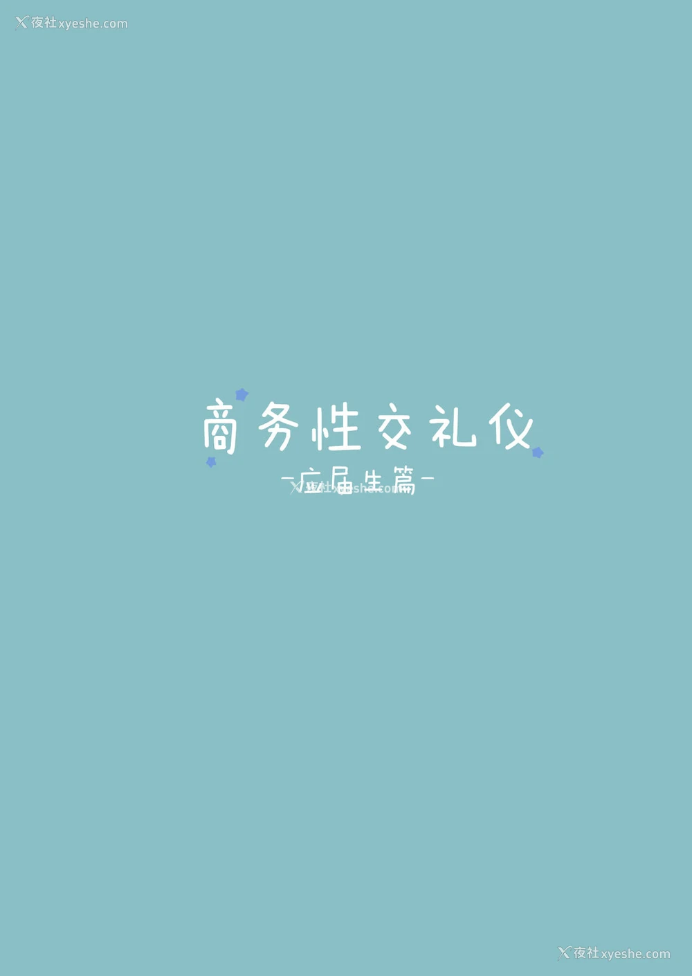3P - [东京プロミネンストマト] ビジネスセックスマナー新卒编 [中国翻訳]