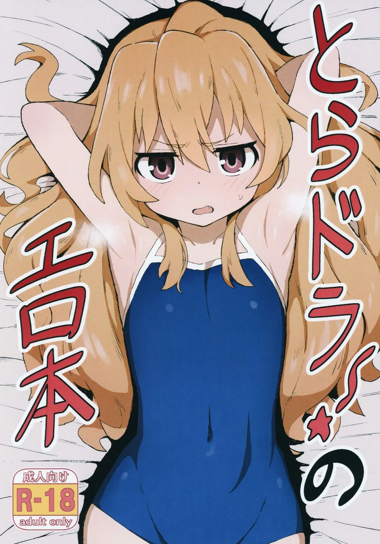 とらドラ!のエロ本 (とらドラ!)
