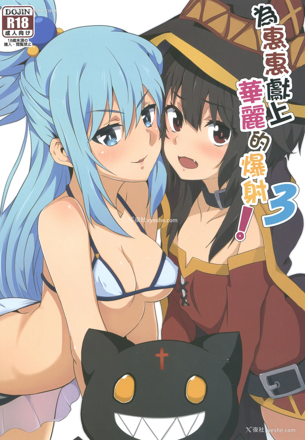 1P - めぐみんに华丽な射精を!3 (この素晴らしい世界に祝福を!)